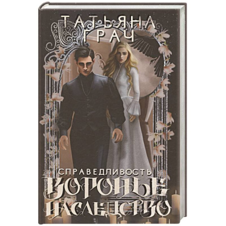 Русское фэнтези, книга Воронье наследство. Справедливость купить по скидке