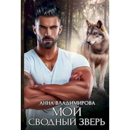 Русское фэнтези, книга Мой сводный зверь купить по скидке