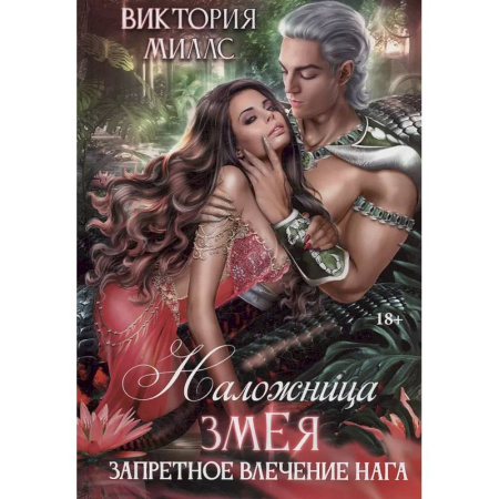 Русское фэнтези, книга Наложница Змея, или Запретное влечение Нага купить по скидке