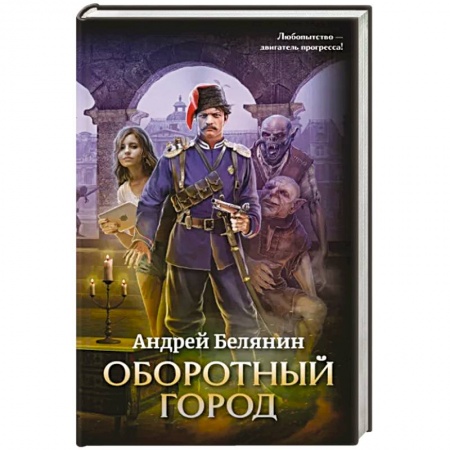 Русское фэнтези, книга Оборотный город купить по скидке