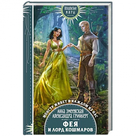 Русское фэнтези, книга Фея и лорд кошмаров купить по скидке