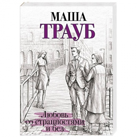 Отечественный любовный роман, книга Любовь со странностями и без купить по скидке