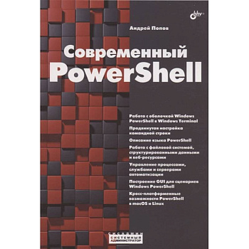 Современный PowerShell