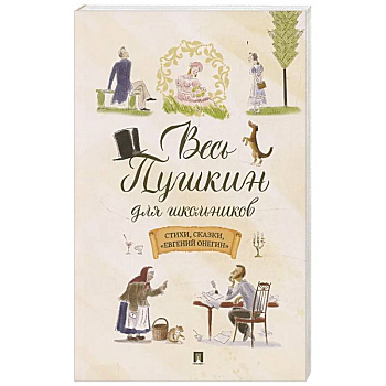 Весь Пушкин для школьников. Стихи,сказки,'Евгений Онегин'
