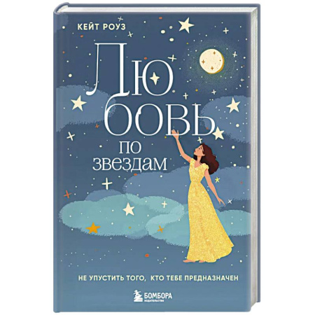 Психология отношений, книга Любовь по звездам. Не упустить того, кто тебе предназначен купить по скидке