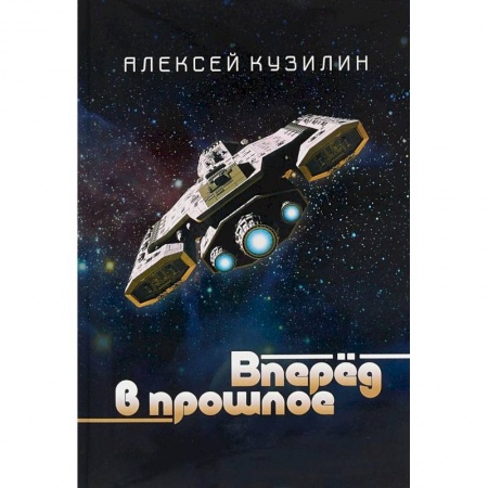 Боевая фантастика, книга Вперёд в прошлое. Научно-фантастическое эссе купить по скидке
