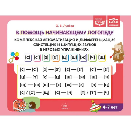 Дидактический материал для логопедов, книга В помощь начинающему логопеду. Комплексная автоматизация и дифференциация свистящих и шипящих звуков в игровых упражнениях. 4-7 лет купить по скидке