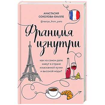 Франция изнутри. Как на самом деле живут в стране изысканной кухни и высокой моды?