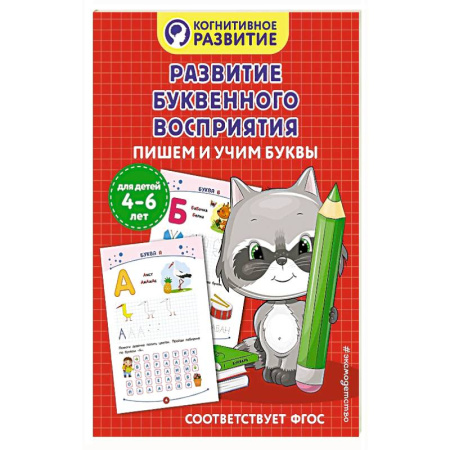 Книги для дошкольников (4-6 лет), книга Развитие буквенного восприятия. Пишем и учим буквы купить по скидке