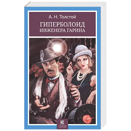 Классическая русская фантастика, книга Гиперболоид инженера Гарина купить по скидке