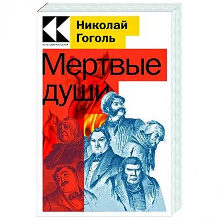 Русская классика, книга Мертвые души купить по скидке