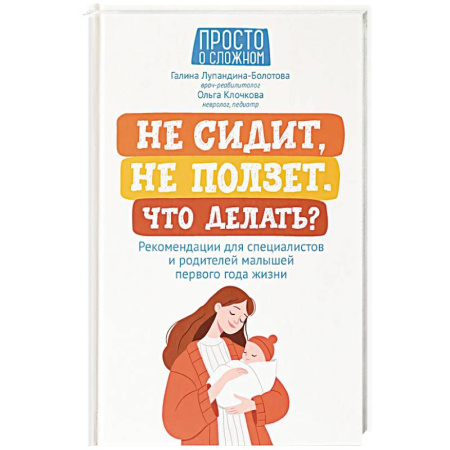 Беременность, уход за ребенком, книга Не сидит, не ползет. Что делать? Рекомендации для специалистов и родителей малышей первого года жизни купить по скидке