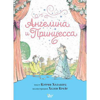 Ангелина и Принцесса