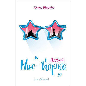 Магия Нью-Йорка