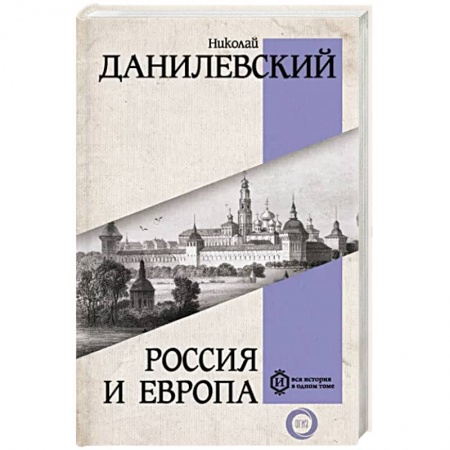 Политика, книга Россия и Европа купить по скидке
