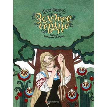 Золотое сердце Золотое сердце