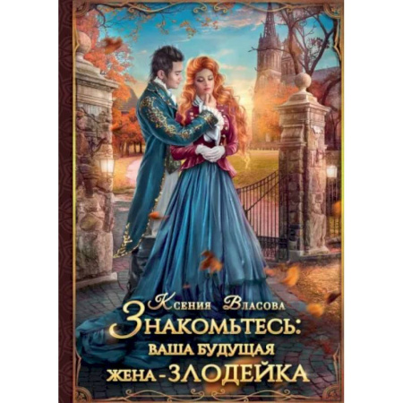 Русское фэнтези, книга Знакомьтесь: ваша будущая жена - злодейка купить по скидке