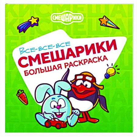 Герои отечественных мультфильмов, книга Все-все-все Смешарики купить по скидке