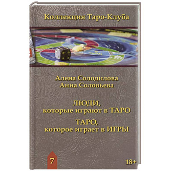 Люди, которые играют в таро. Таро, которое играет в игры