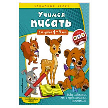 Учимся писать. Для детей 4-6 лет