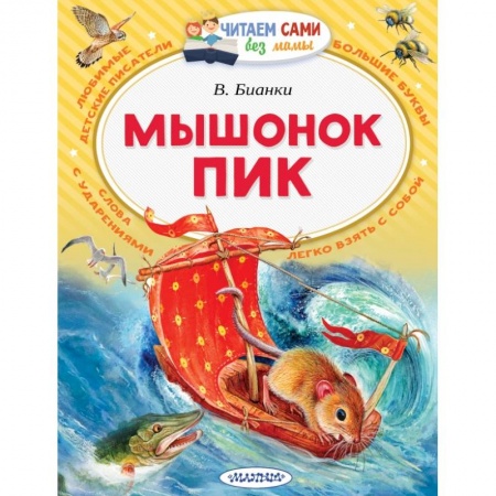 Сказки отечественных писателей, книга Мышонок Пик купить по скидке