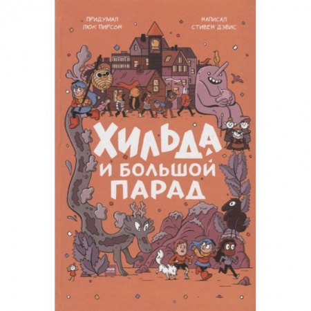 Мистика. Фантастика. Фэнтези, книга Хильда и Большой парад купить по скидке