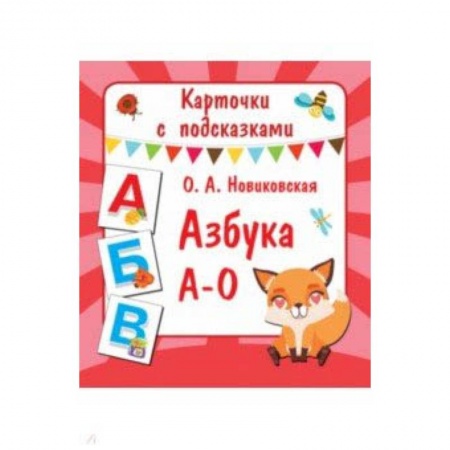 Игры на любой вкус, книга Азбука А-О купить по скидке