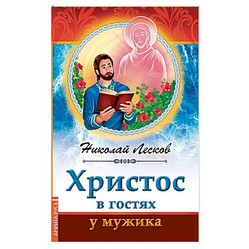 Христос в гостях у мужика Христос в гостях у мужика