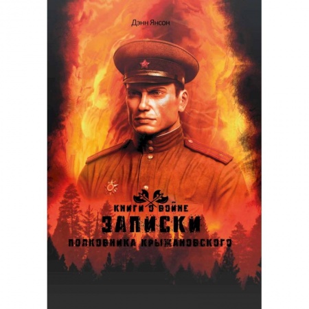 Мистика, ужасы, книга Записки полковника Крыжановского купить по скидке