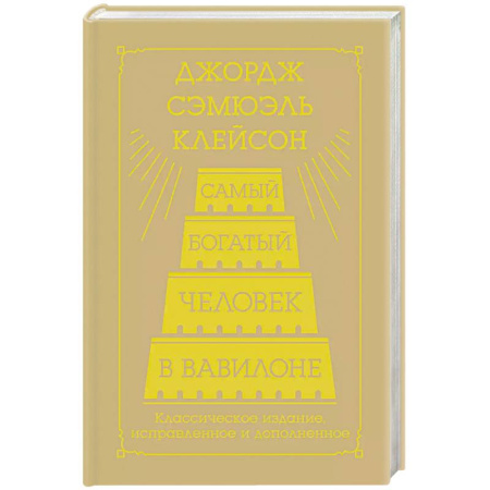 Экономика, книга Самый богатый человек в Вавилоне. Классическое издание, исправленное и дополненное купить по скидке