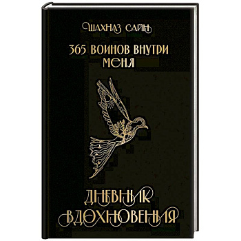 365 воинов внутри меня. Дневник вдохновения
