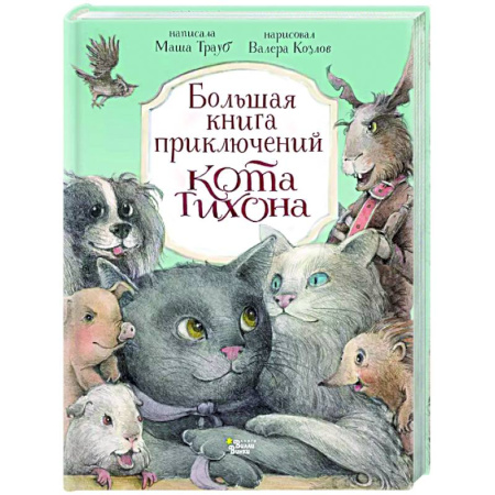Приключения. Детективы, книга Большая книга приключений кота Тихона купить по скидке