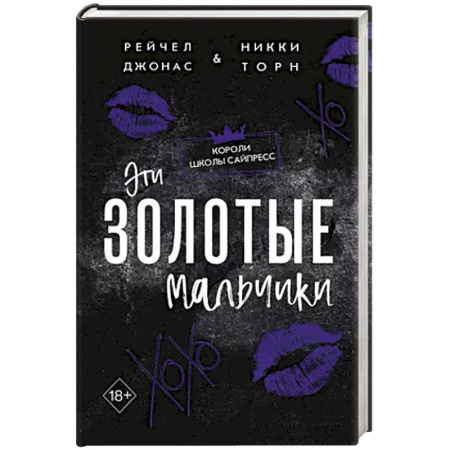 Зарубежный любовный роман, книга Эти Золотые мальчики (#1) купить по скидке