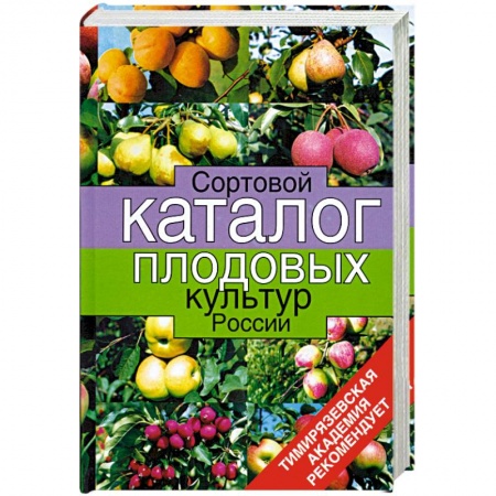 Книги, книга Сортовой каталог плодовых культур России купить по скидке