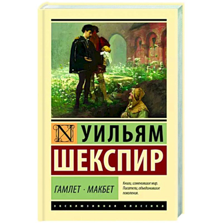 Зарубежная классика, книга Гамлет. Макбет купить по скидке