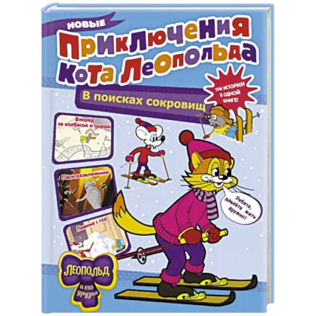 Сказки отечественных писателей, книга Новые приключения Кота Леопольда. В поисках сокровищ: Вперед за колбасой и сыром. Парк развлечений купить по скидке