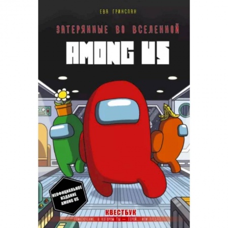 Кроссворды, головоломки, комиксы, книга Затерянные во вселенной Among Us купить по скидке