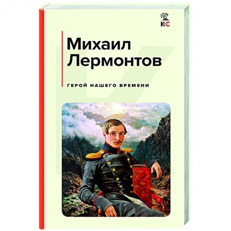 Классическая художественная проза, книга Герой нашего времени купить по скидке