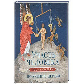 Участь человека после смерти по учению церкви