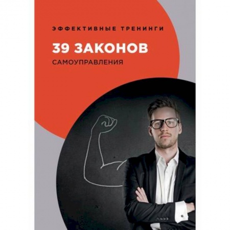 Отраслевая (прикладная) психология, книга 39 законов самоуправления купить по скидке