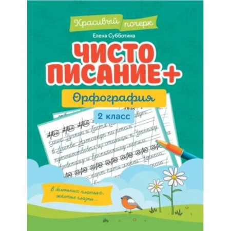 Дополнительные учебные пособия, книга Чистописание + орфография: 2 класс купить по скидке
