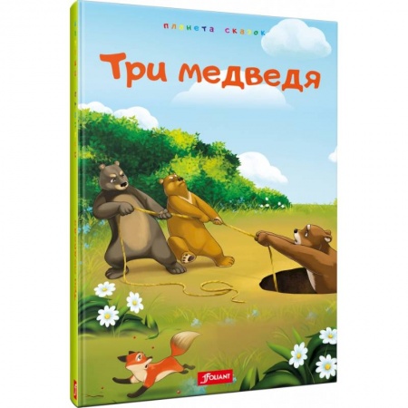 Сборники сказок, книга Три медведя купить по скидке