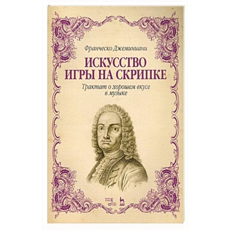 Песенники, ноты, книга Искусство игры на скрипке.Трактат о хор.вкусе.4изд купить по скидке