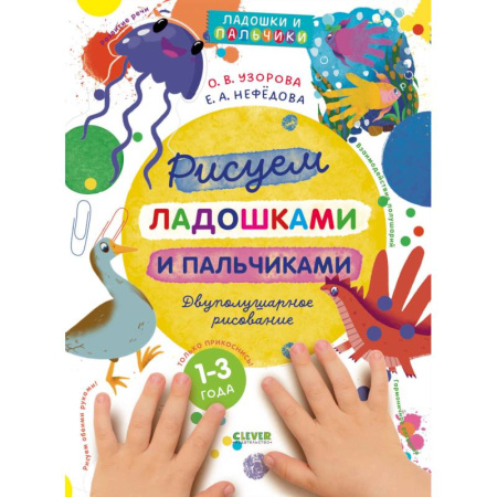 Рисование, книга Рисуем ладошками и пальчиками. Двуполушарное рисование купить по скидке