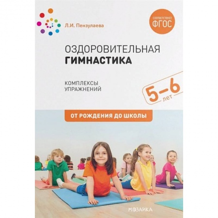 Дошкольное обучение, книга Оздоровительная гимнастика. Комплексы упражнений для детей 5-6 лет купить по скидке