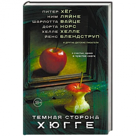 Зарубежная современная проза, книга Темная сторона Хюгге купить по скидке