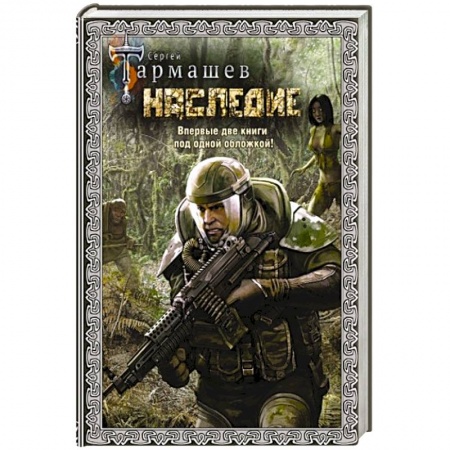 Боевая фантастика, книга Наследие. Наследие 2 (подарочное издание) купить по скидке