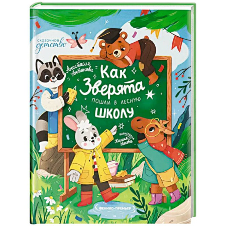 Сказки отечественных писателей, книга Как зверята пошли в лесную школу купить по скидке