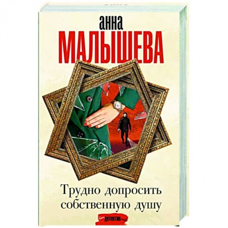 Отечественный женский детектив, книга Трудно допросить собственную душу купить по скидке
