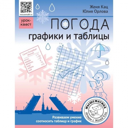 Природоведение. Окружающий мир, книга Погода. Графики и таблицы. Обучающий квест купить по скидке